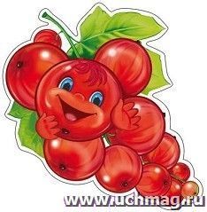 Плакат вырубной "Красная смородинка" — интернет-магазин УчМаг