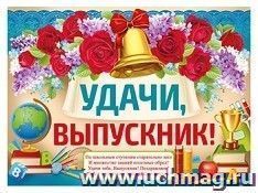 Плакат "Удачи, выпускник!" — интернет-магазин УчМаг