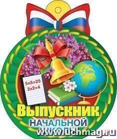Медаль "Выпускник начальной школы" российская символика — интернет-магазин УчМаг