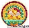 Медаль "За стремление к знаниям"