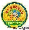 Медаль "За успехи в творчестве"