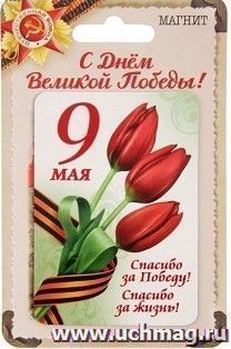 Магнит "Спасибо за Победу!", тюльпаны — интернет-магазин УчМаг