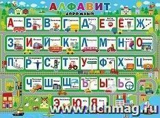 Плакат "Алфавит дорожный" — интернет-магазин УчМаг