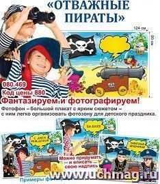 Фотофон "Отважные пираты" — интернет-магазин УчМаг