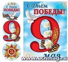 Гирлянда вертикальная с плакатом "С Днем Победы! 9 мая!" — интернет-магазин УчМаг