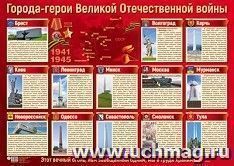 Плакат "Города-герои Великой Отечественной войны" — интернет-магазин УчМаг