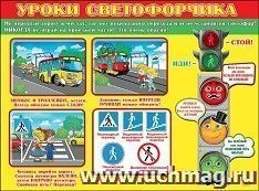 Плакат "Уроки светофорчика" — интернет-магазин УчМаг