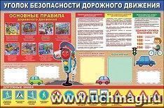 Плакат "Уголок безопасности дорожного движения" — интернет-магазин УчМаг