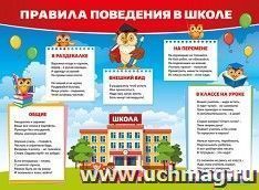 Плакат "Правила поведения в школе" — интернет-магазин УчМаг