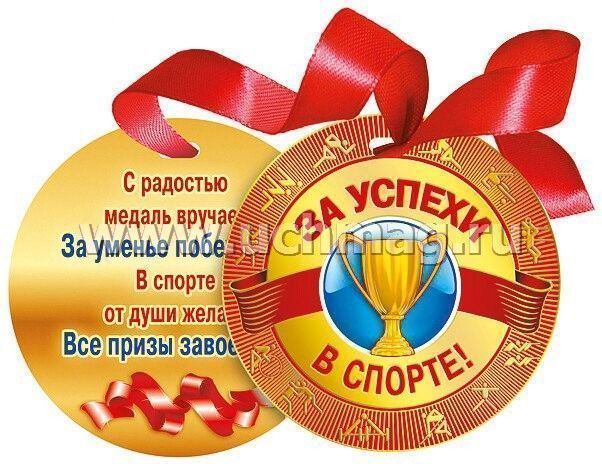 Поздравления в спортивных соревнованиях Поздравления в спортивных соревнованиях