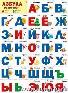 Плакат "Разрезная азбука" — интернет-магазин УчМаг