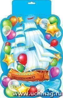 Плакат вырубной "Корабль и шарики" — интернет-магазин УчМаг