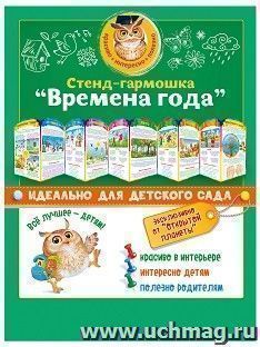 Стенд-гармошка "Времена года" — интернет-магазин УчМаг