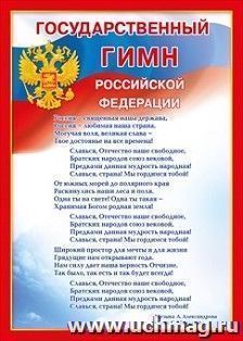 Мини-плакат "Государственный гимн РФ" — интернет-магазин УчМаг