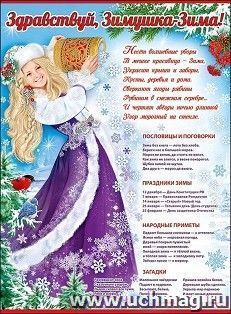 Плакат "Здравствуй, Зимушка-Зима" — интернет-магазин УчМаг