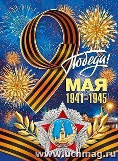Плакат "9 мая! С Днем Победы!" — интернет-магазин УчМаг