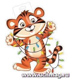 Плакат "Тигр с гирляндой" — интернет-магазин УчМаг