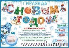 Гирлянда "С Новым годом!" — интернет-магазин УчМаг