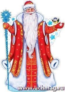 Плакат вырубной "Дед Мороз" — интернет-магазин УчМаг