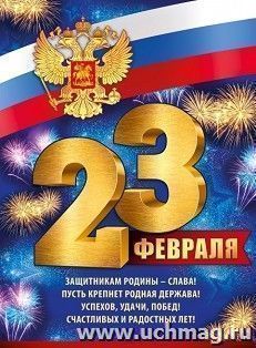 Плакат "23 Февраля" — интернет-магазин УчМаг
