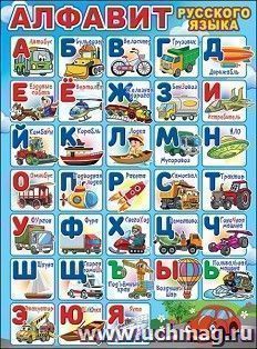 Плакат "Алфавит русского языка (транспорт)" — интернет-магазин УчМаг