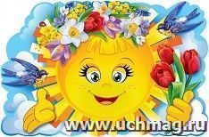Плакат "Солнышко с букетом" — интернет-магазин УчМаг