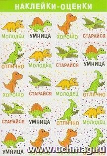 Наклейки-оценки "Динозавры" — интернет-магазин УчМаг
