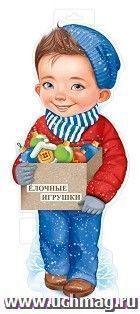 Плакат вырубной "Мальчик с елочными игрушками" — интернет-магазин УчМаг