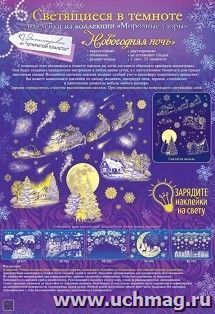 Оформительские наклейки "Новогодняя ночь" — интернет-магазин УчМаг