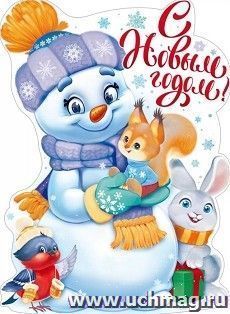 Плакат "С Новым годом!" — интернет-магазин УчМаг
