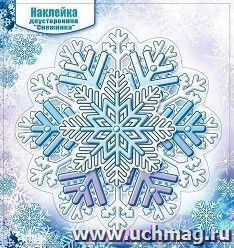 Наклейка двусторонняя "Снежинка" — интернет-магазин УчМаг