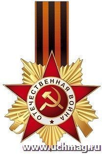 Плакат вырубной "Орден с Георгиевской лентой" — интернет-магазин УчМаг