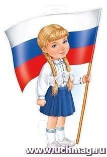 Плакат вырубной "Девочка с флагом" А3 — интернет-магазин УчМаг