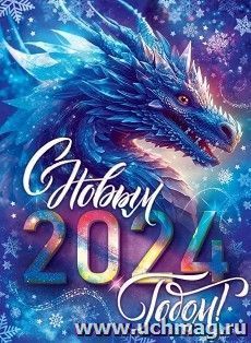Плакат "С Новым годом!" А2 — интернет-магазин УчМаг