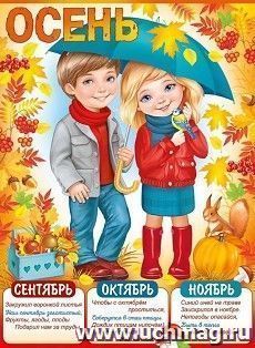 Плакат "Осень" А2 — интернет-магазин УчМаг