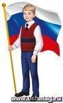 Плакат вырубной "Мальчик с Российским флагом" А4