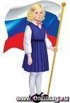 Плакат вырубной "Девочка с Российским флагом" А4