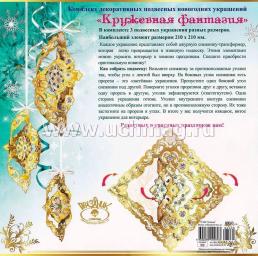 Новогодние подвесные украшения "Кружевная фантазия" — интернет-магазин УчМаг