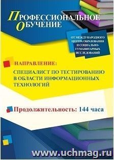 Профессиональное обучение по программе "Специалист по тестированию в области информационных технологий" (144 ч.)