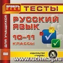 Русский язык. 10-11 кл. Тесты для учащихся. Компакт-диск для компьютера — интернет-магазин УчМаг