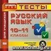 Русский язык. 10-11 кл. Тесты для учащихся. Компакт-диск для компьютера