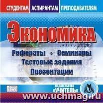 Экономика. Компакт-диск для компьютера: Рефераты. Семинары. Тестовые задания. Презентации. — интернет-магазин УчМаг