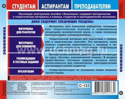 Экономика. Компакт-диск для компьютера: Рефераты. Семинары. Тестовые задания. Презентации. — интернет-магазин УчМаг