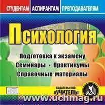 Психология. Компакт-диск для компьютера: Подготовка к экзамену. Семинары. Практикумы. Справочные материалы. — интернет-магазин УчМаг