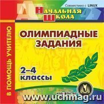 Олимпиадные задания. 2-4 классы. Компакт-диск для компьютера — интернет-магазин УчМаг