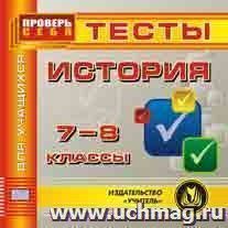 История. 7-8 кл. Тесты для учащихся. Компакт-диск для компьютера — интернет-магазин УчМаг