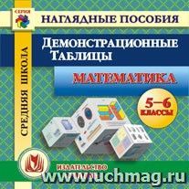 Математика. Демонстрационные таблицы. 5-6 классы. Компакт-диск для компьютера — интернет-магазин УчМаг