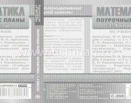 Математика. 3-4 классы: поурочные планы по системе Л. В.Занкова. Компакт-диск для компьютера — интернет-магазин УчМаг