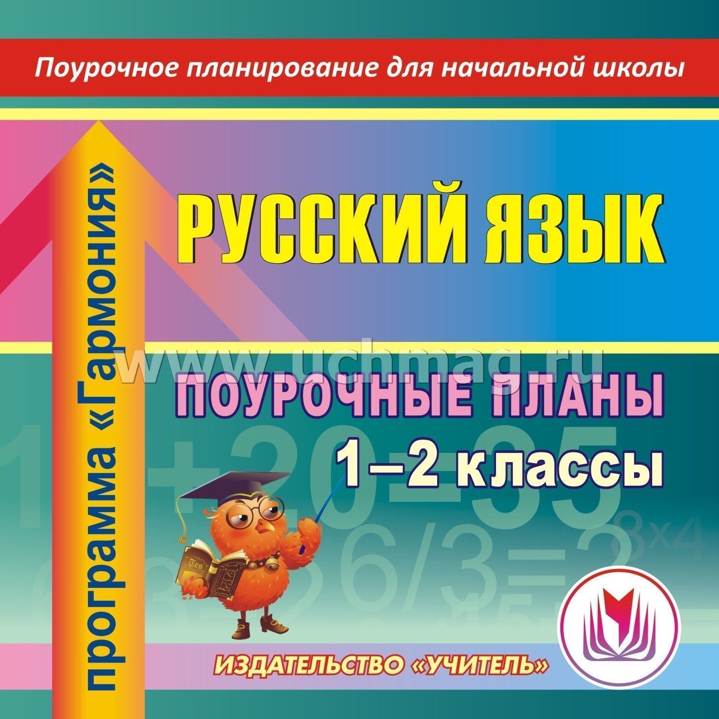 Русский язык 2 класс: поурочные планы по программе гармония