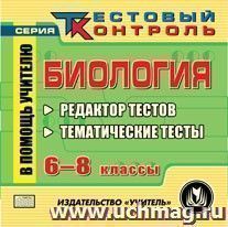 Биология. 6-8 классы. Редактор тестов. Компакт-диск для компьютера: Тематические тесты. — интернет-магазин УчМаг